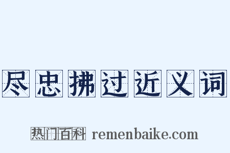 尽忠拂过近义词是什么意思的图片